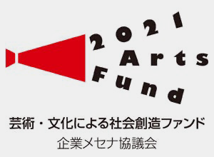 芸術・文化による社会創造ファンド