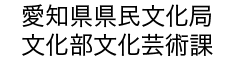愛知県県民文化局文化部文化芸術課