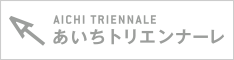 あいちトリエンナーレ 2010-2019