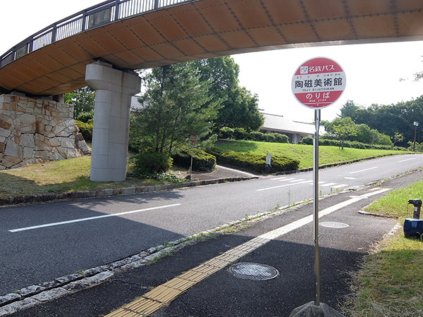 バス停「陶磁美術館」