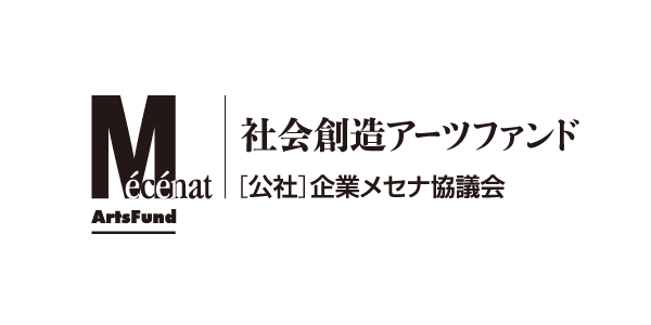 公益社団法人企業メセナ協議会 社会創造アーツファンド