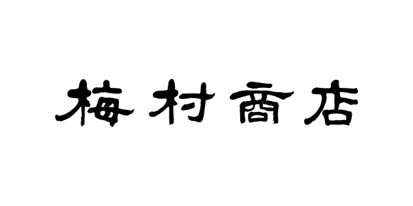 梅村商店