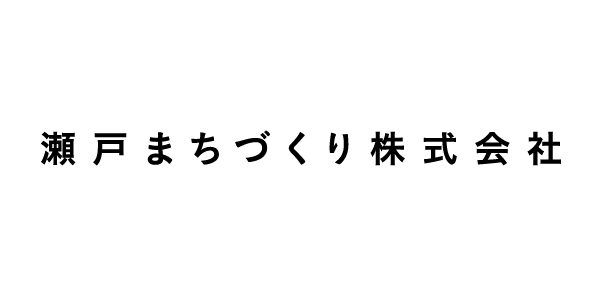 瀬戸まちづくり株式会社