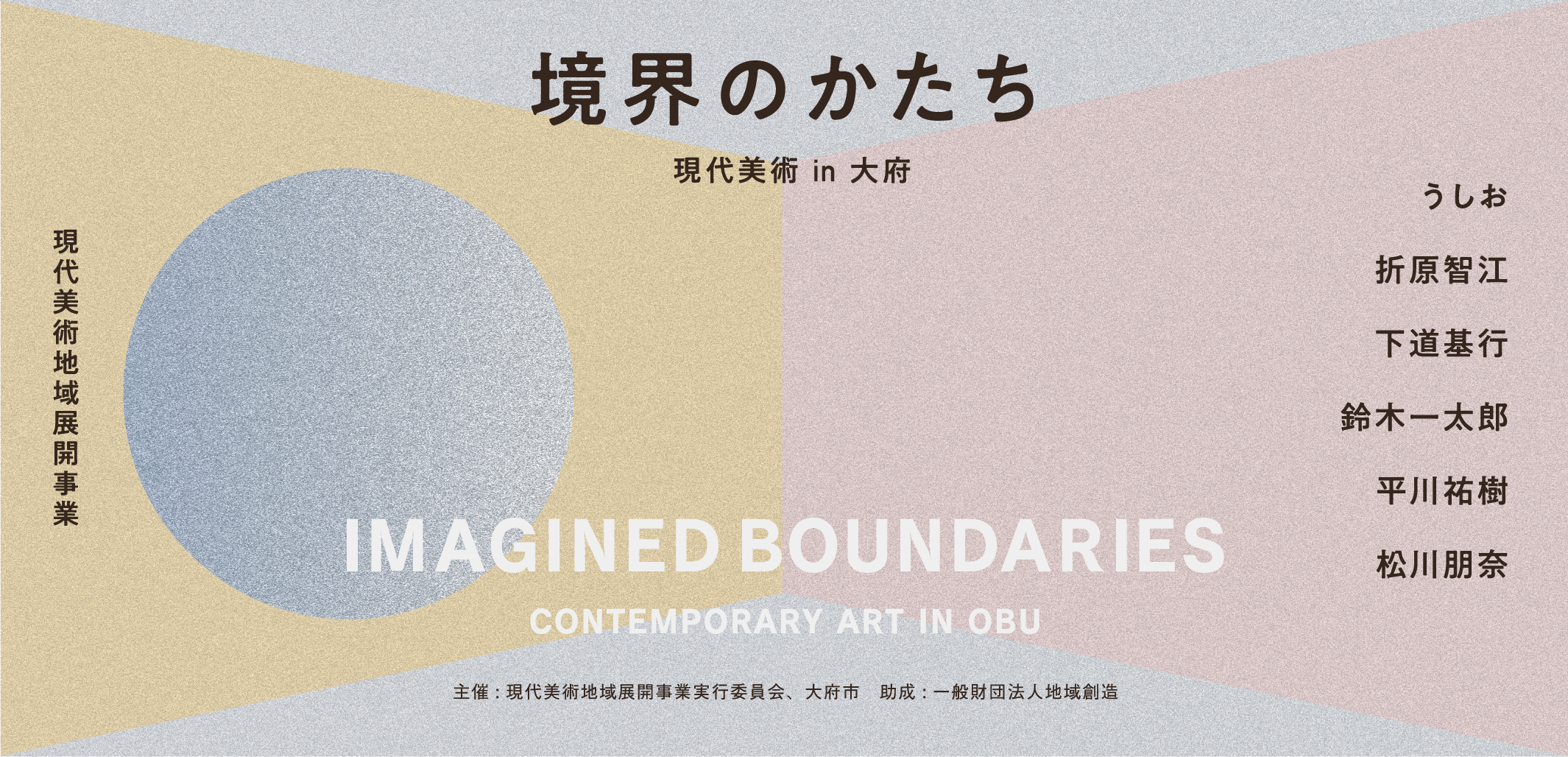 境界のかたち　現代美術 in 大府