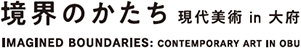 現代美術地域展開事業
