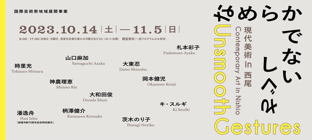 2023年10月14日（土）—11月5日（日）9:00-17:00［休館日:月曜日　西尾市岩瀬文庫のみ月曜日及び10月19日（木）］