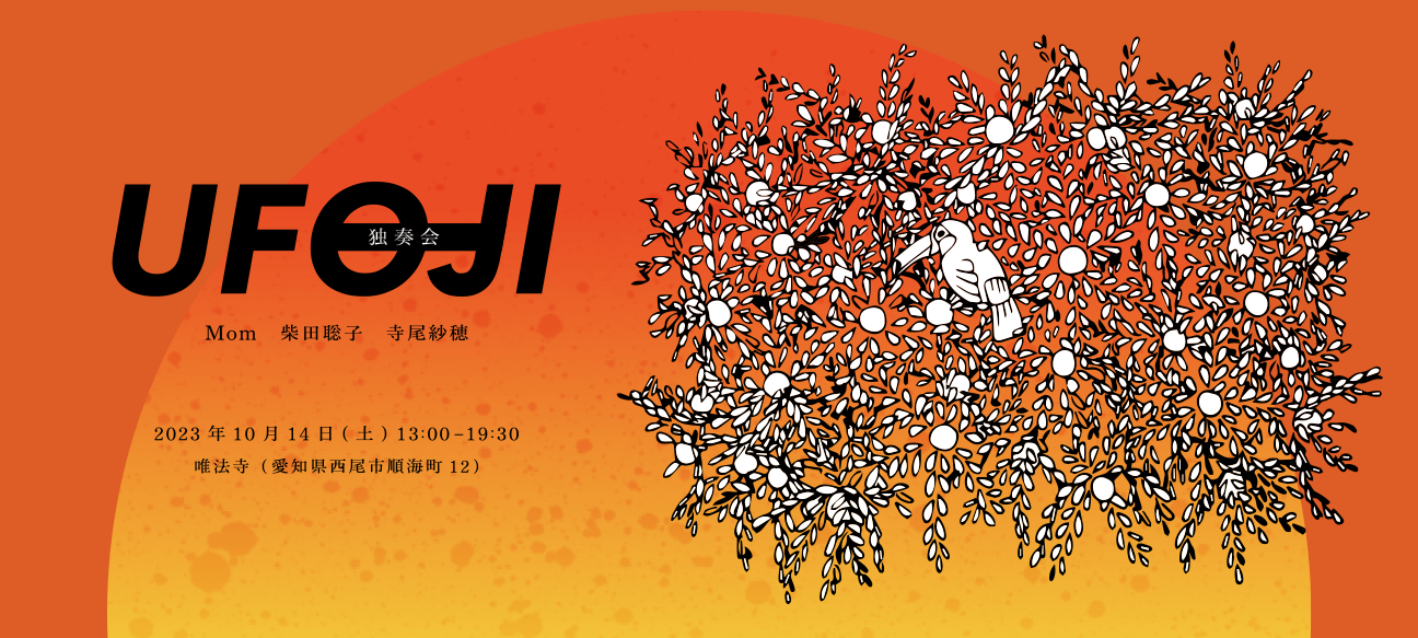 UFOJI演奏会 2023年10月14日（土）13:00～19:30唯法寺（西尾市順海町12）