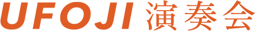 UFOJI演奏会