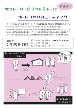 トーク｜「キュレータービジット&トーク」