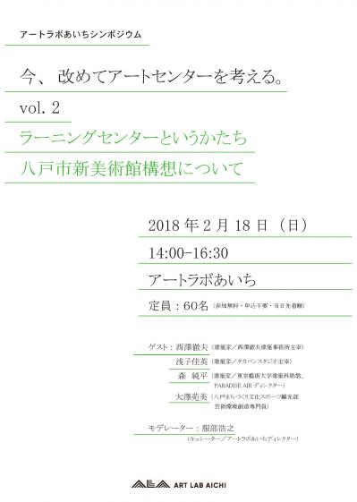 シンポジウム｜いま、改めてアートセンターを考える。vol.2 「ラーニングセンターというかたち 八戸市新美術館について」