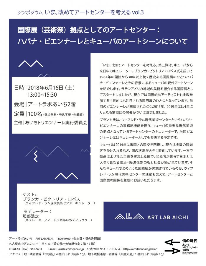 シンポジウム｜いま、改めてアートセンターを考える。 vol.3「国際展（芸術祭）拠点としてのアートセンター：ハバナ・ビエンナーレとキューバのアートシーンについて」