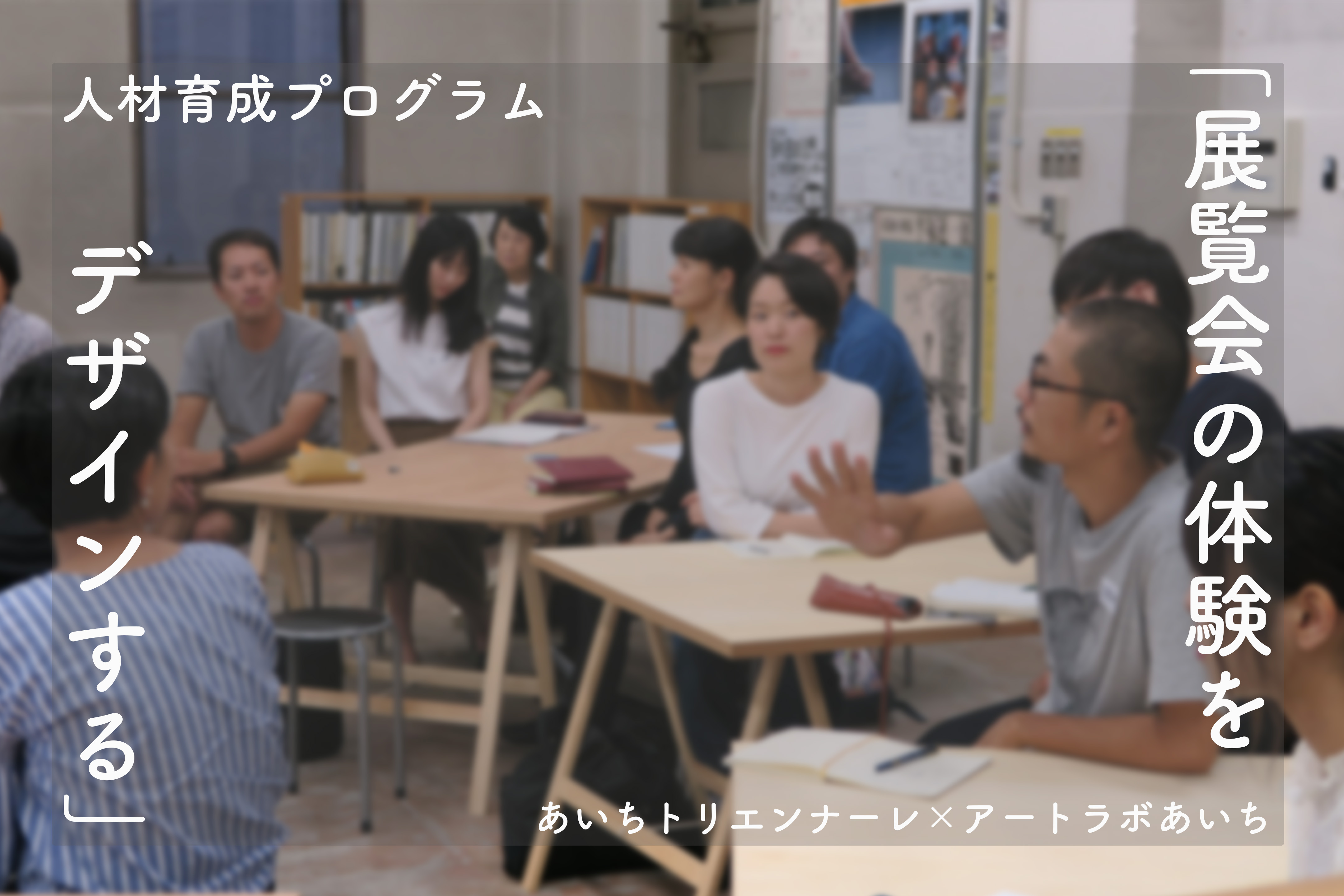 人材育成プログラム「展覧会の体験をデザインする」