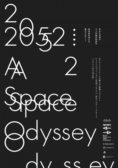 あいちトリエンナーレ芸術大学連携プロジェクト『U27プロフェッショナル育成プログラム 夏のアカデミー2019「2052年宇宙の旅」』