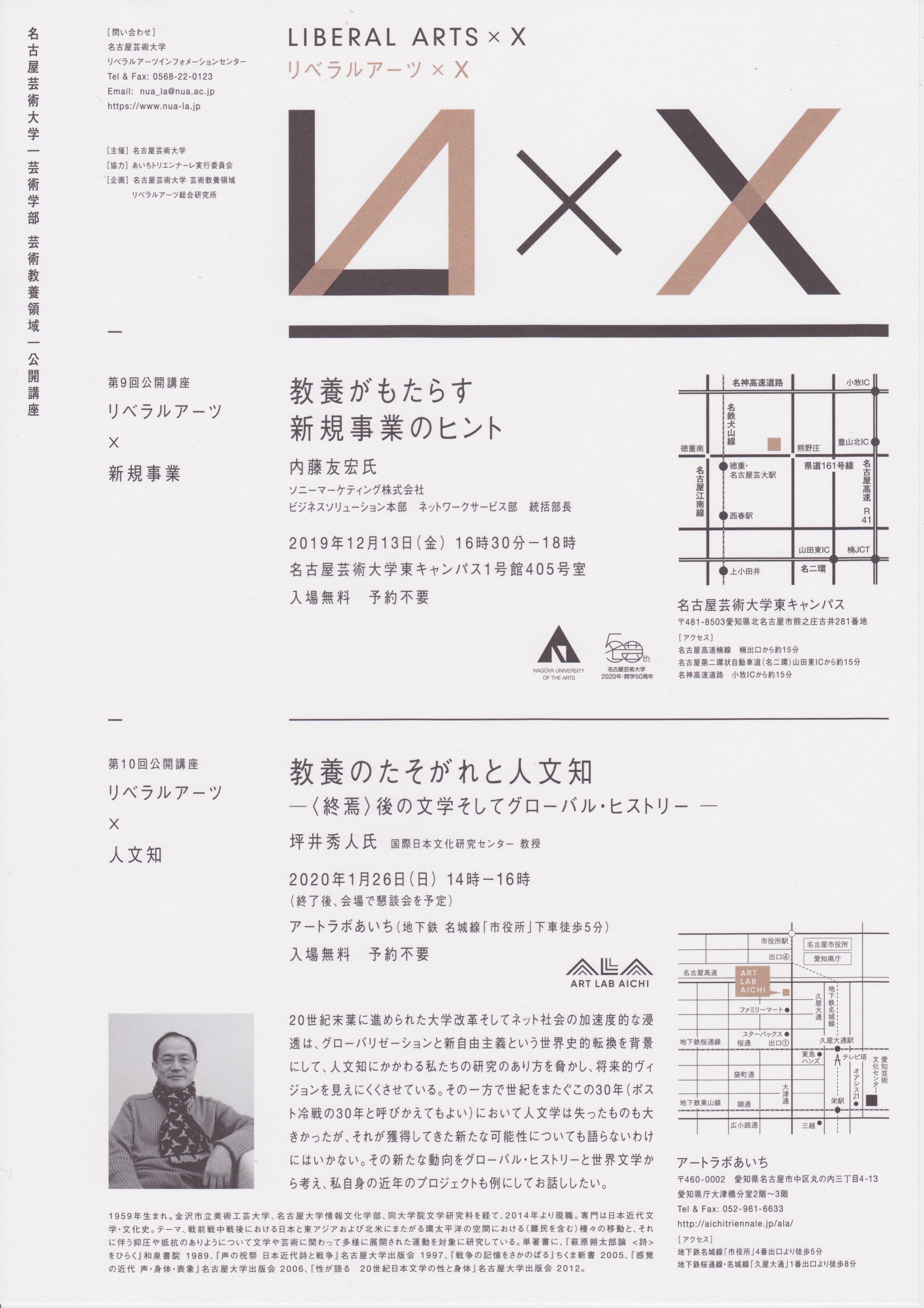 芸術教養領域第10回公開講座 「リベラルアーツ×人文知」