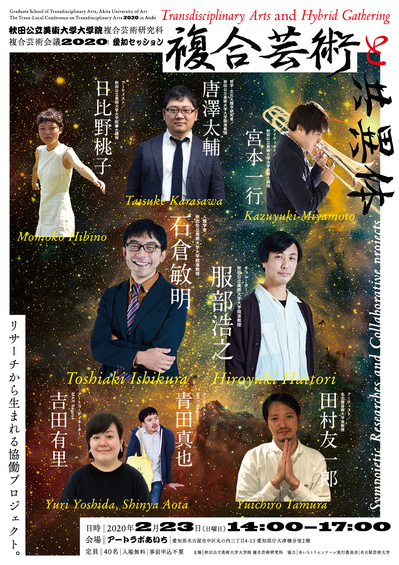 複合芸術会議2020：愛知セッション「複合芸術と共異体」