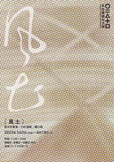 ［風土］（名古屋造形大学）