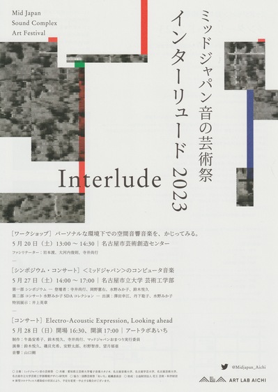 ミッドジャパン音の芸術祭 インターリュード2023［コンサート］Electro-Acoustic Expression, Looking ahead
