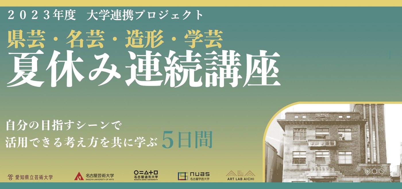 大学連携プロジェクト2023【県芸・名芸・造形・学芸 夏休み連続講座】