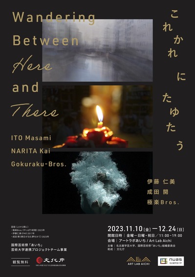 これかれにたゆたう Wandering Between Here and There（名古屋学芸大学）