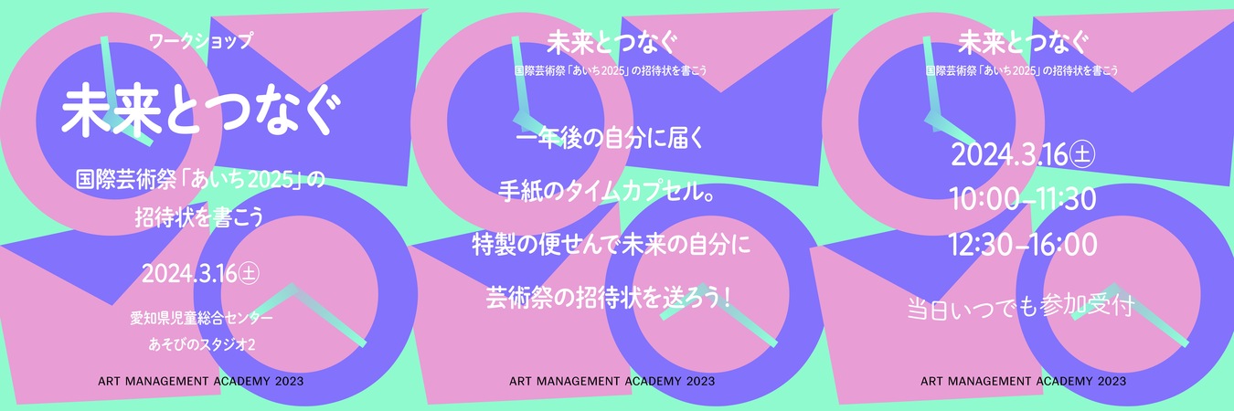 未来とつなぐ　〜国際芸術祭「あいち2025」の招待状を書こう〜