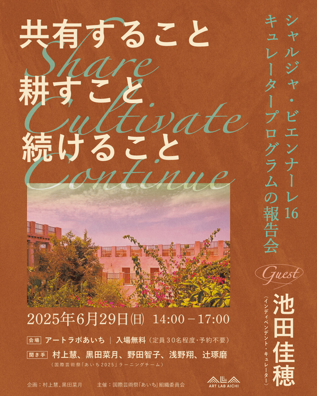 イベント｜Share/ Cultivate / Continueー共有すること・耕すこと・続けること −シャルジャ・ビエンナーレ16　キュレータープログラムの報告会−