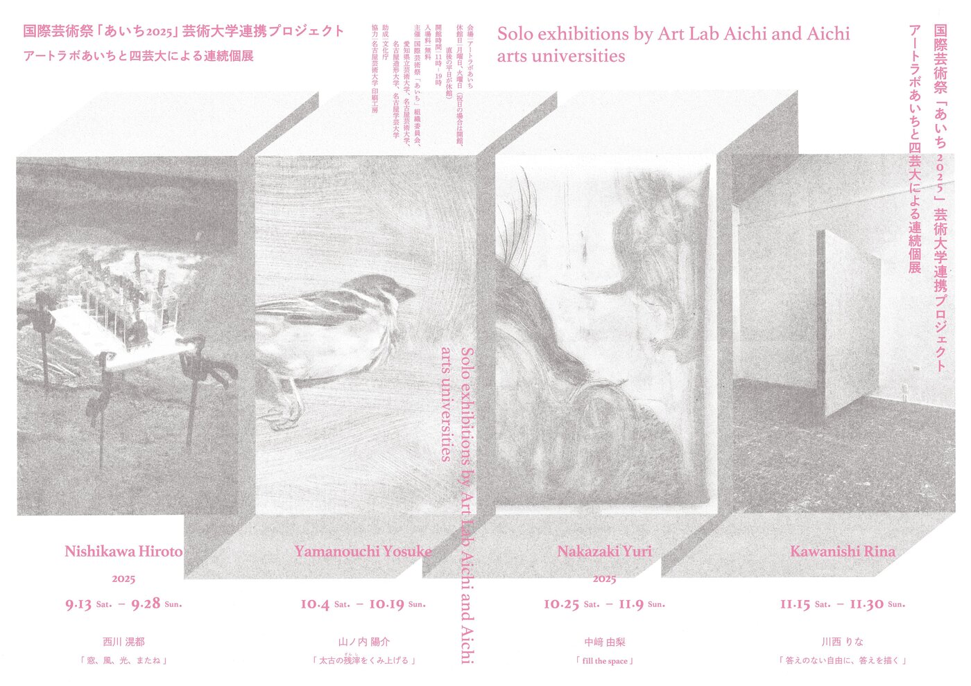 アートラボあいちと四芸大による連続個展