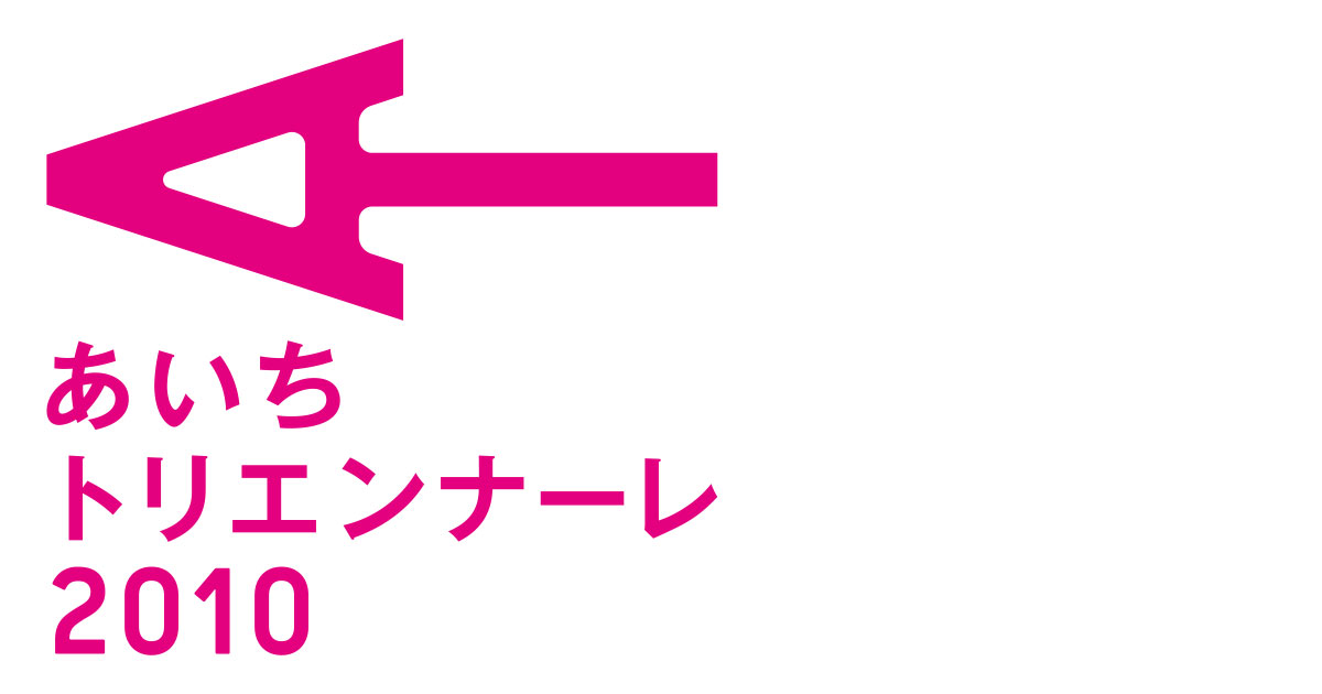あいちトリエンナーレ2010ロゴマーク