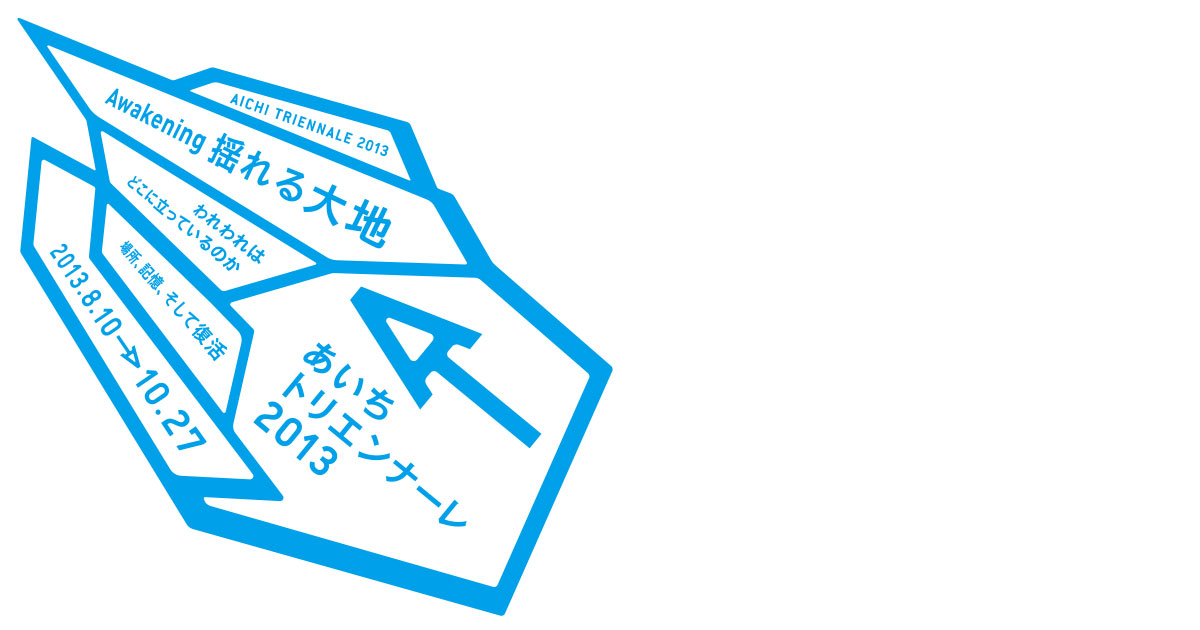 あいちトリエンナーレ2013ロゴマーク