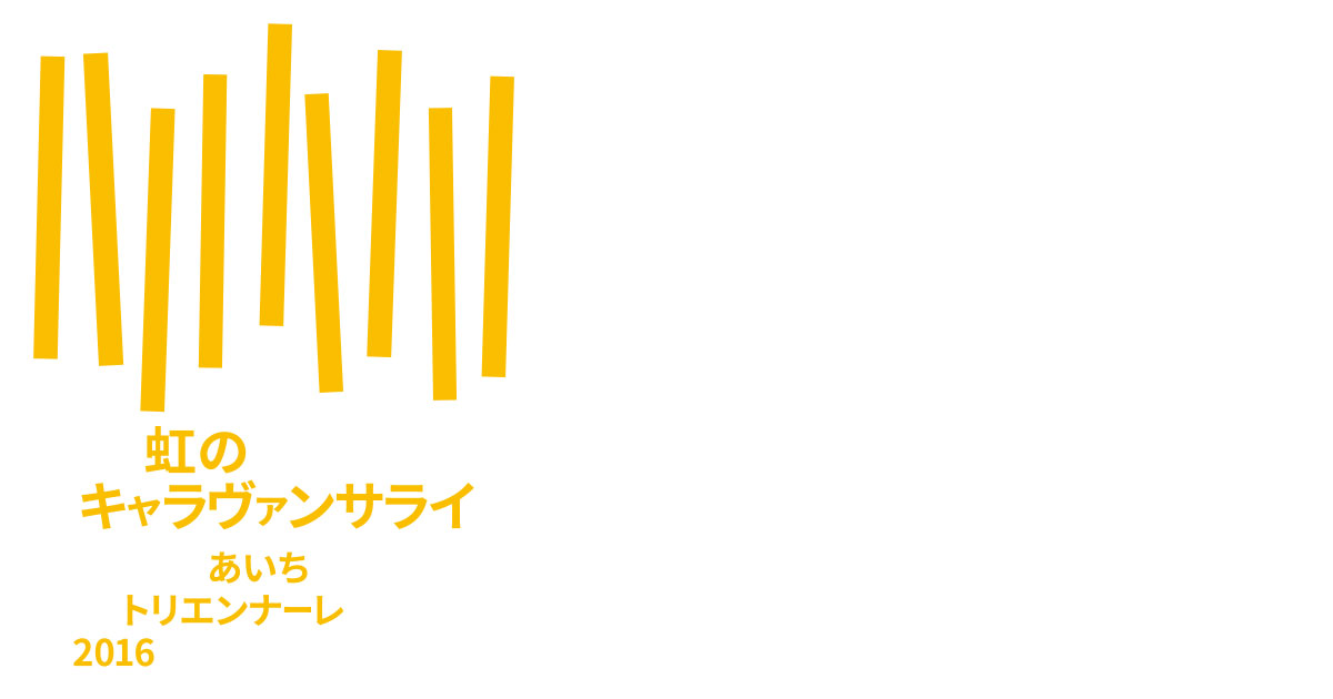 あいちトリエンナーレ2016ロゴマーク
