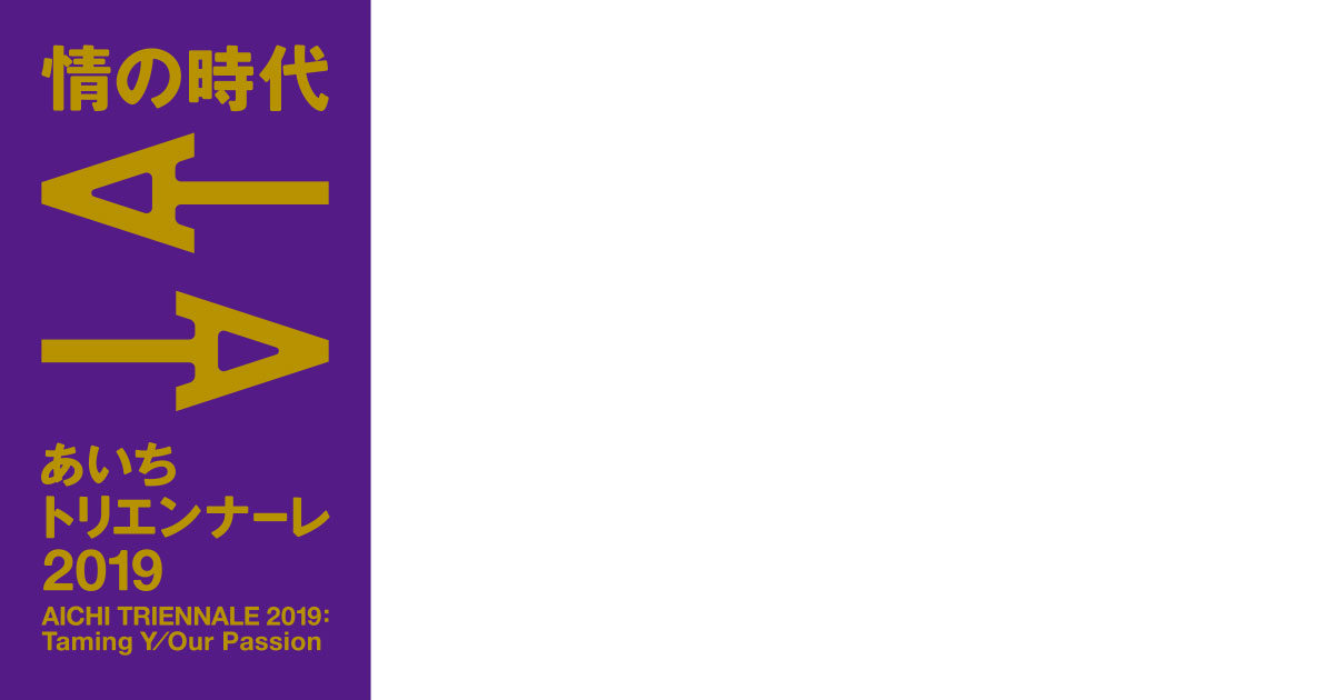 あいちトリエンナーレ2019ロゴマーク