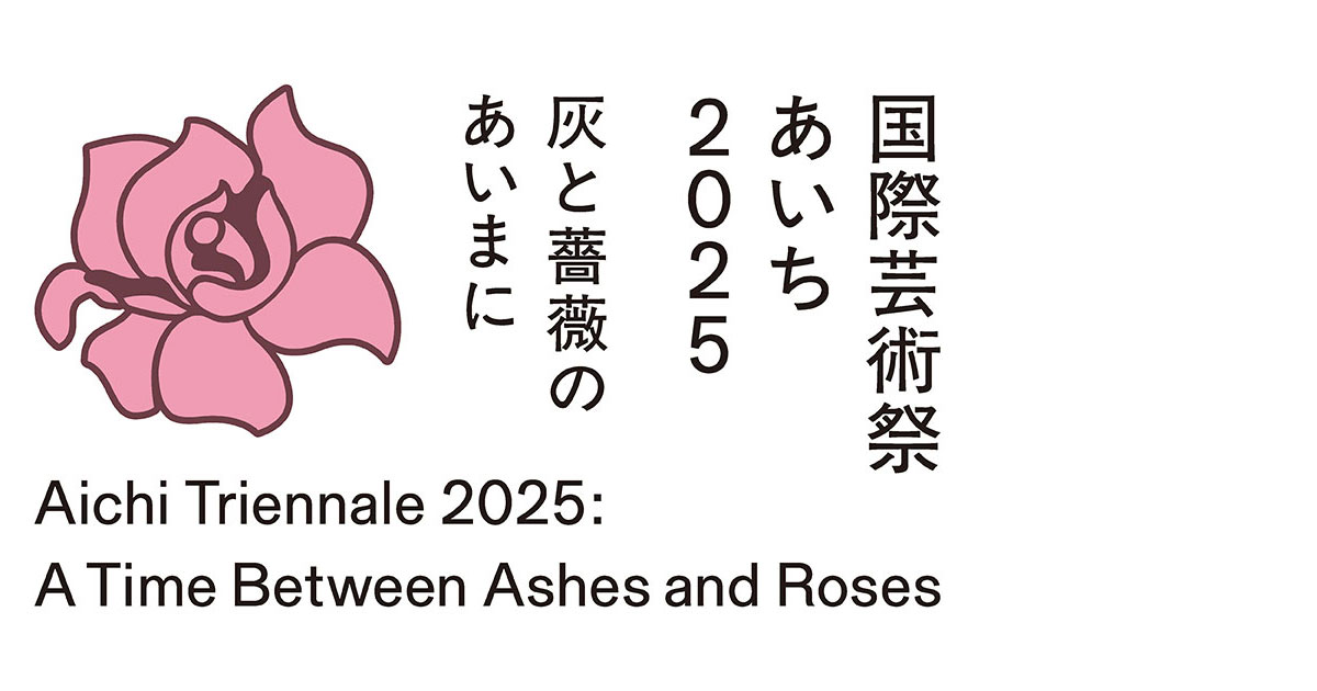 あいち2025ロゴマーク